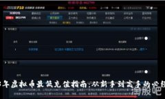 2023年虚拟币最低充值指南：从新手到高手的必经