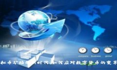关闭虚拟币矿场的新时代：如何应对数字货币的