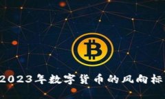 INF虚拟币：2023年数字货币的风向标，投资者必看