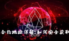 虚拟币合约地址详解：如何安全获取与使用
