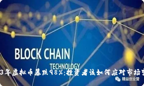 2023年虚拟币暴跌98%:投资者该如何应对市场变动?