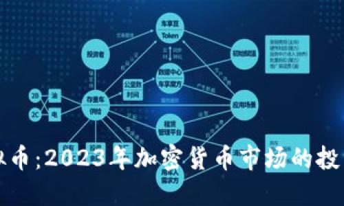 Atcx虚拟币：2023年加密货币市场的投资新机会