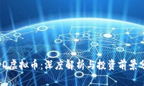 WDD虚拟币：深度解析与投资前景分析