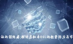 未来金融的领跑者：探讨虚拟币EOL的投资潜力与