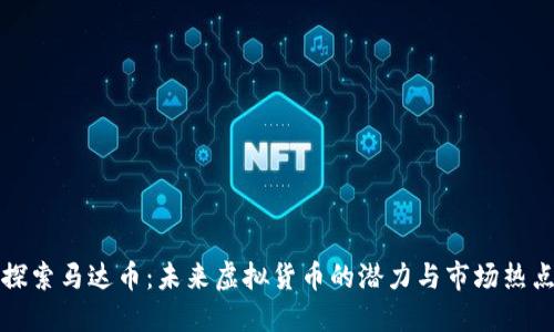 探索马达币：未来虚拟货币的潜力与市场热点