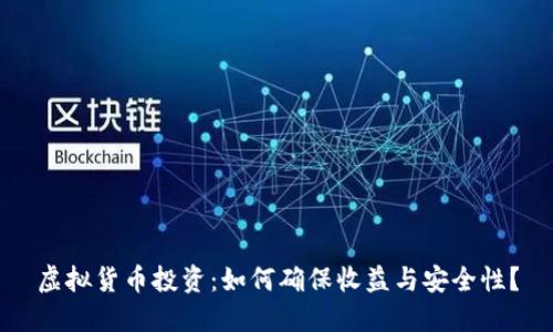 虚拟货币投资：如何确保收益与安全性？