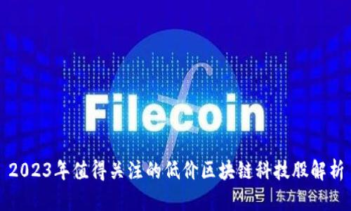 2023年值得关注的低价区块链科技股解析