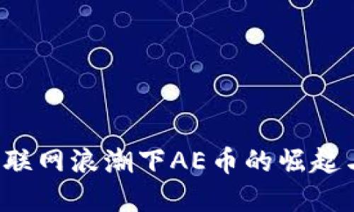 2023年物联网浪潮下AE币的崛起与未来展望