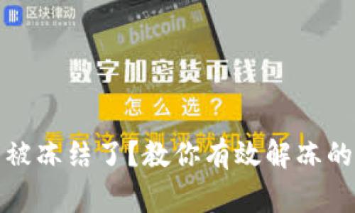 炒虚拟币银行卡被冻结了？教你有效解冻的方法与注意事项