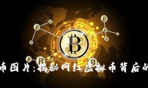 搞笑虚拟币图片:揭秘网红虚拟币背后的搞笑故事