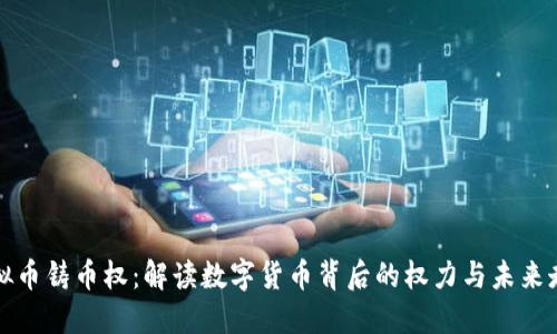 虚拟币铸币权：解读数字货币背后的权力与未来走势