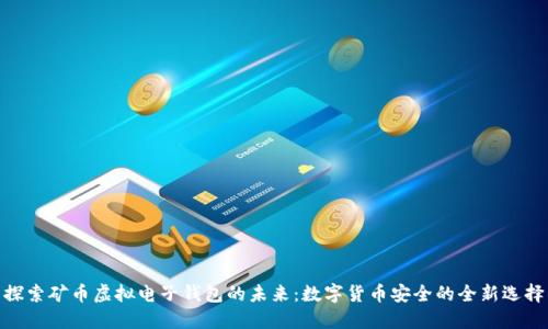 探索矿币虚拟电子钱包的未来：数字货币安全的全新选择