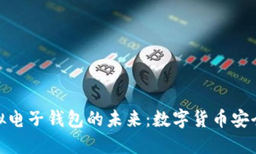 探索矿币虚拟电子钱包的未来：数字货币安全的全新选择