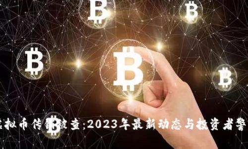 虚拟币传销被查：2023年最新动态与投资者警示
