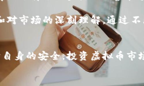 biao-ti/biao-ti虚拟币注册指南：如何顺利注册国外交易所帐号/biao-ti

虚拟币, 国外交易所, 注册帐号, 投资理财/guanjianci

引言
随着虚拟货币的热潮，越来越多的人希望在国外的交易所进行投资，以寻找更高的收益。在这个全球化的时代，注册一个国外的虚拟货币交易所帐号不再是难事。本文将深入探讨如何顺利注册国外帐号，确保您在这个新兴领域的投资旅程顺利且安全。

选择合适的交易所
在开始注册之前，首先需要关注的是选择一个合适的虚拟币交易所。如今，市场上有很多交易所，如币安（Binance）、Coinbase、Kraken等。每个交易所都有其独特之处和优势。

例如，币安以其丰富的交易对和低手续费而受到青睐，而Coinbase则以其易用性和安全性吸引了大量的新手用户。在选择时，您可以根据自己的需求进行比较。同时，可以查阅各大论坛和社区（如Reddit、Bitcointalk等）的评价，获取他人的意见，帮助您做出决定。

准备注册所需资料
每个交易所在注册过程中都会要求提供一些基础信息，通常包括：
ul
    li电子邮件地址/li
    li手机号码/li
    li身份证明（如护照、驾照等）/li
    li地址证明（如水电费账单等）/li
/ul
在准备这些资料时，请确保它们是真实有效的，因为在后续的身份验证过程中，这些信息将用于核实您的身份。如果您身处中国或其他地区，请确保您提供的信息符合当地的法规与要求。

实际注册步骤
在选择好交易所后，您可以开始进行注册。以下是详细的注册步骤：
h41. 访问交易所官网/h4
确保您访问的是交易所的官方网页，避免登录钓鱼网站。在浏览器中输入交易所名称，切勿通过邮件或第三方链接访问。

h42. 点击注册按钮/h4
在主页上，通常会有一个“注册”或“加入我们”的按钮，点击后进入注册页面。

h43. 填写基本信息/h4
按照页面提示，填写您的电子邮件、手机号码和密码。建议使用强密码来增加安全性。

h44. 验证邮箱和手机/h4
注册后，交易所会向您提供的邮箱发送验证邮件，请务必点击邮件中的链接进行验证。同时，您可能还会收到一条短信验证码，将其输入页面完成手机验证。

h45. 身份验证/h4
很多交易所要求用户进行KYC（了解你的客户）身份验证。您需要上传身份证明和地址证明的扫描件。在此过程中，请注意信息的清晰度和完整性，以防导致审核延迟。

h46. 开始交易/h4
完成身份验证后，您的帐号通常会在几个小时到几天内得到批准。取得批准后，您便可以进行充值，开始您的虚拟币投资之旅。

充值与交易安全
在注册并完成身份验证后，您将需要将资金转入您的交易所帐号，以进行虚拟币的购买。在充值时，可以选择几种不同的方式，如银行转账、信用卡、甚至支付平台（如PayPal等）。但是，请注意在选择支付方式时，手续费和处理时间可能会有所不同。

使用虚拟币交易的注意事项
h4安全性/h4
安全是虚拟币交易中至关重要的一环。为了确保您的资产安全，建议您使用硬件钱包存储大额的虚拟货币，尽量不要将其存放在交易所的在线钱包中。此外，开启双重认证（2FA）也是十分必要的。

h4风险控制/h4
投资虚拟币市场的波动性较大，因此在交易中，您应做好风险控制。设定止损和止盈点，并保持冷静，避免因一时的市场波动而做出冲动的决策。

小故事：一个投资者的虚拟币之旅
张先生，一位普通的上班族，在日常工作之余，关注着市场上虚拟币的动向。他在某个阳光明媚的下午，坐在自家的阳台上，手捧着冰凉的饮料，意外发现了虚拟币的潜力。

决心加入这一领域后，他经过多方比较，最终选择了币安作为自己的交易平台。注册过程并不复杂，尽管有些地方的操作让他感到紧张，但在全面阅读了相关的用户指南后，他终于顺利完成了注册。

张先生在银行转账时，内心充满期待与忐忑，他知道这一决定可能会改变自己的财务状况。在充值到账后，他小心翼翼地选择了一些热门的虚拟货币进行投资。在每一次交易的决策中，他都小心翼翼，避免随意猜测市场动向。

几个月过去了，张先生凭借理性的投资策略，慢慢看到了收益。他感受到的不仅是金钱的回报，还有自身能力的提升和对市场的深刻理解。通过不断学习和实践，他逐渐成长为一个有见地的虚拟币投资者。

总结
在全球化的背景下，注册国外的虚拟币交易所帐号并不复杂，但需要注意选择合适的平台、准备好必要的资料和保护自身的安全。投资虚拟币市场虽充满机会，但也伴随风险，理性的投资和细致的策略将为您铺平成功之路。
如果您已经准备好开始这一段旅程，那就行动起来，迎接虚拟币市场带给您的无限可能吧！