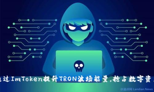 如何通过ImToken提升TRON波场能量，抢占数字资产未来