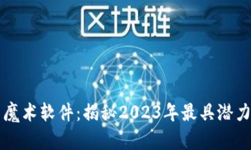 掌握虚拟币魔术软件：揭秘2023年最具潜力的投资工具
