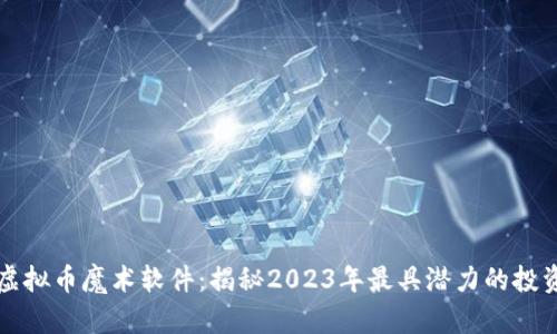 掌握虚拟币魔术软件：揭秘2023年最具潜力的投资工具