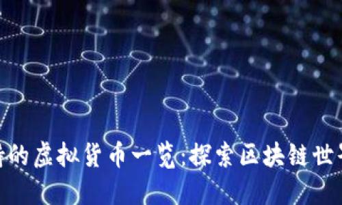 狐狸钱包支持的虚拟货币一览:探索区块链世界的便捷渠道