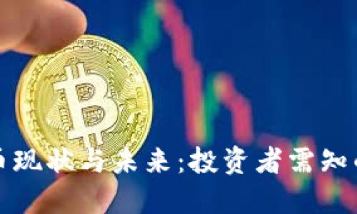 老牌虚拟币现状与未来：投资者需知的市场动向