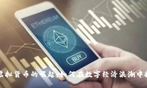 印度币虚拟货币的崛起：如何在数字经济浪潮中把握机遇