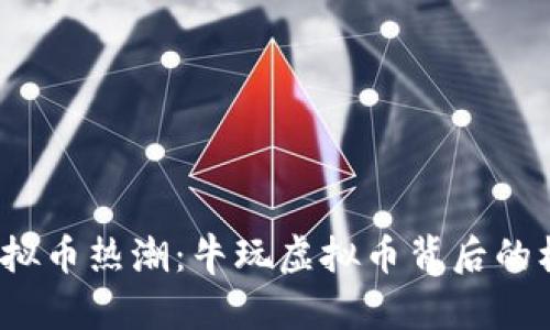 2023年虚拟币热潮：牛玩虚拟币背后的机会与挑战