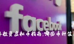2023年投资虚拟币指南：哪些币种值得关注？