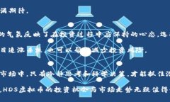 邦题HDS虚拟币行情分析与市场趋势预测：把握2