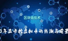 2023年显卡挖虚拟币的热潮与前景展望