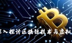 USHA BCH：深入探讨区块链技术与虚拟币的未来趋势