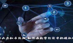 科大虚拟币热潮：如何在数字经济中把握机遇