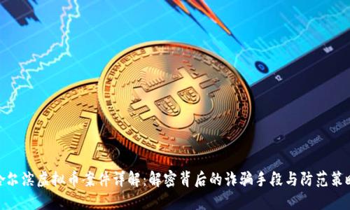 哈尔滨虚拟币案件详解：解密背后的诈骗手段与防范策略