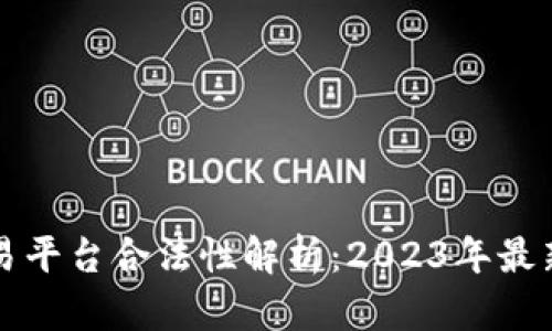 虚拟币交易平台合法性解析：2023年最新政策动向
