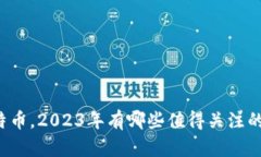 除了比特币，2023年有哪些值得关注的虚拟币？
