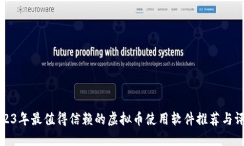 2023年最值得信赖的虚拟币使用软件推荐与评测