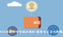 2023年虚拟币市场大揭秘：投资热点与风险解析