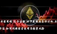 对于“狗庄给的虚拟币能用吗”这个话题，以下