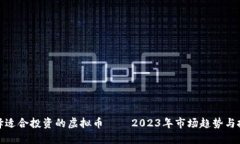 如何选择适合投资的虚拟币 — 2023年市场趋势与