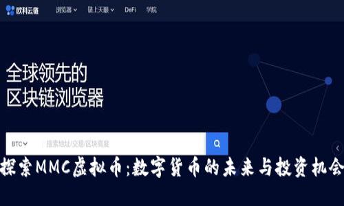 探索MMC虚拟币：数字货币的未来与投资机会