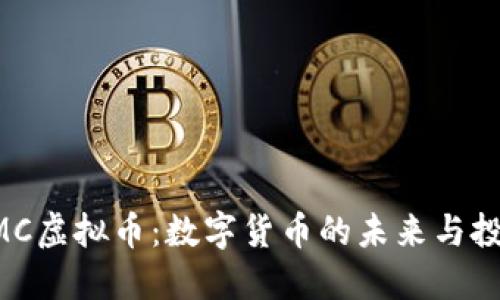 探索MMC虚拟币：数字货币的未来与投资机会