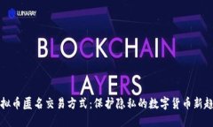 虚拟币匿名交易方式：保护隐私的数字货币新趋