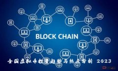 全国虚拟币投资趋势与热点分析 2023