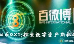 兰花虚拟币OXT：探索数字资产新机遇与潜力