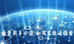 虚拟币投资新手必读：如何高效看图分析走势