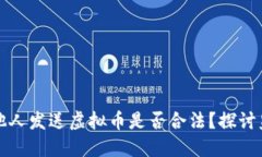 美国人向他人发送虚拟币是否合法？探讨监管与