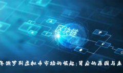 2023年俄罗斯虚拟币市场的崛起：背后的原因与未
