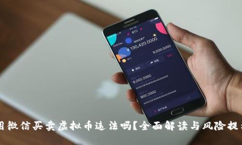 用微信买卖虚拟币违法吗？全面解读与风险提示