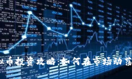 2023年虚拟币投资攻略：如何在市场动荡中把握机会