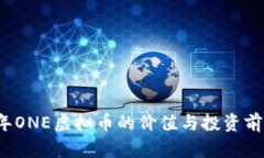 2023年ONE虚拟币的价值与投资前景分析