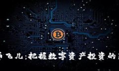 虚拟币飞儿：把握数字资产投资的新时代